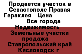 Продается участок в Севастополе Правая Гераклея › Цена ­ 15 000 000 - Все города Недвижимость » Земельные участки продажа   . Ставропольский край,Кисловодск г.